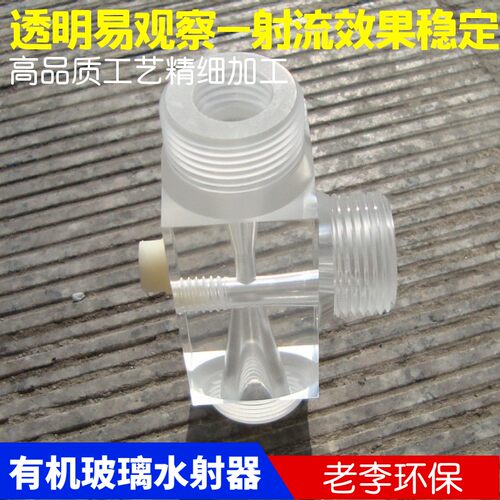 【高品质】气水/加药混合透明塑料有机玻璃水射器 射流器文丘里管