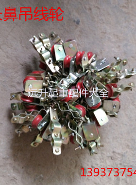 电缆线长夹吊线 滑轮拖线滑轮 过线滑轮 行吊 行车钢丝绳吊线轮