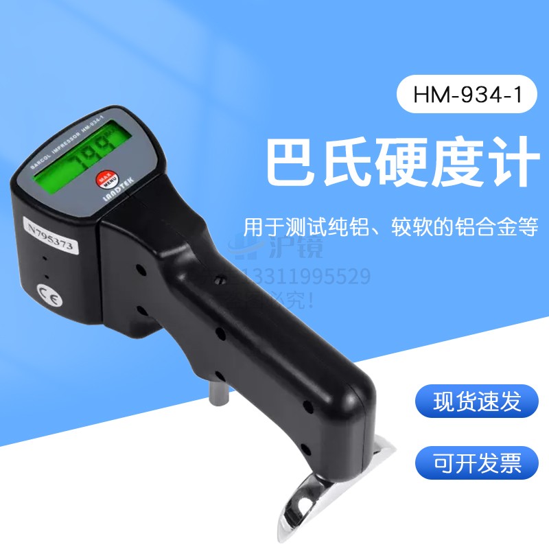 检测铝材实际硬度仪器巴氏硬度计铝合金硬度HM-934-1
