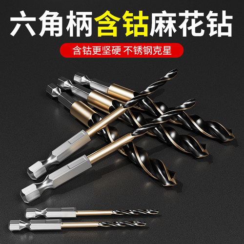 六角柄含钴麻花钻头直柄高速网全磨制不锈钢金属专用钻孔器钻头