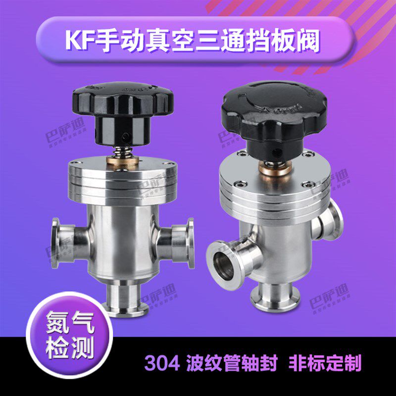 GD真空三通挡板阀 手动KF真空挡板阀 三通角阀  隔断真空挡板阀