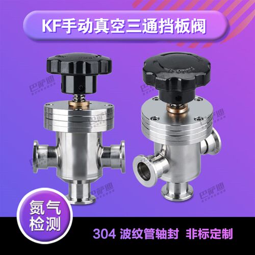 GD真空三通挡板阀 手动KF真空挡板阀 三通角阀  隔断真空挡板阀