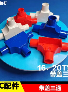 PVC带盖三通线管分线盒16 20mm加厚阻燃压盖三通盒明装电工管配件