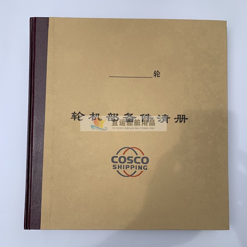 航海 船用 轮机部备件清册 硬壳 船队工程师专用 主辅机电气备件