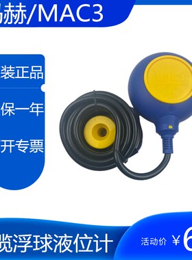 MAC3马赫浮球开关液位开关MAC-3M KEY-5M 10米电缆浮球液位计现货