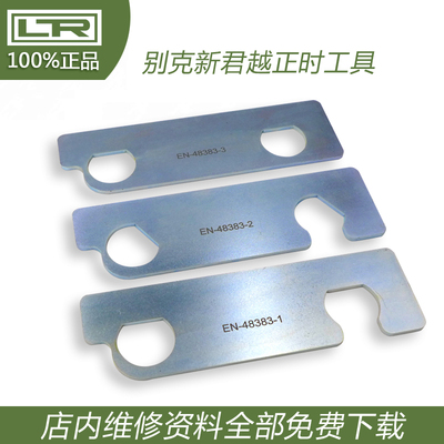 别克2.8 3.0 3.6新君越 昂克雷正时工具 GL8正时专用EN-48383LTR