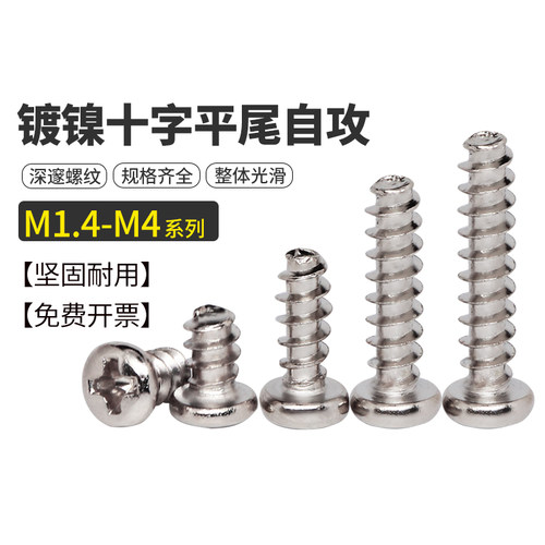 镀镍十字圆头自攻螺丝钉小螺钉盘头平尾螺丝PB螺钉M1.4M2M3M3.5M4
