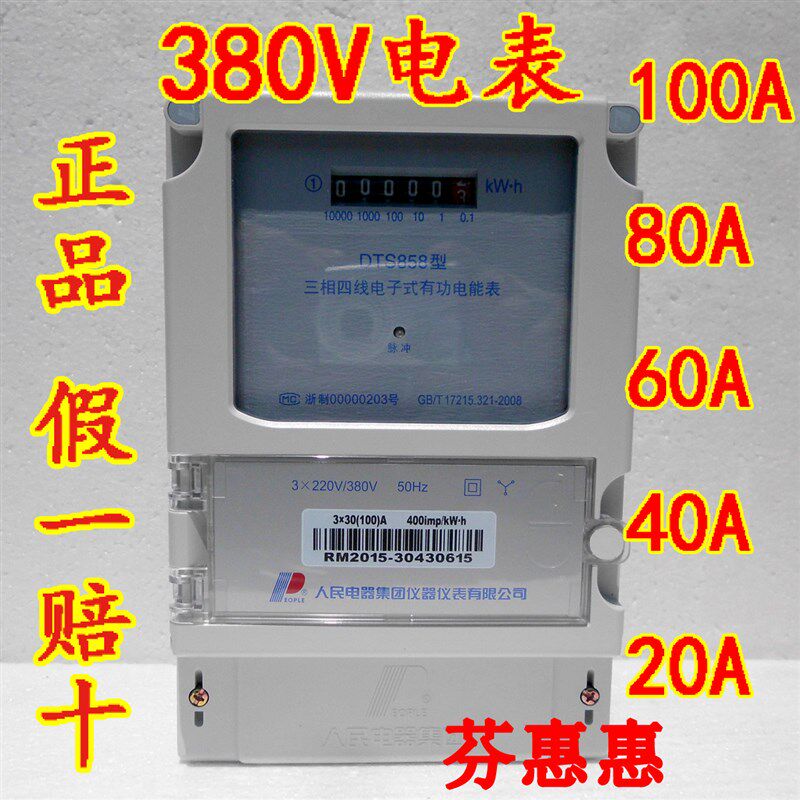人民电器380V三相四线电表DTS858直进直出100A 80A 60A 40A 20A