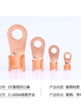 OT开口鼻10A20A30A40A50A60A80A100A150A200A250A300A600AT3紫铜