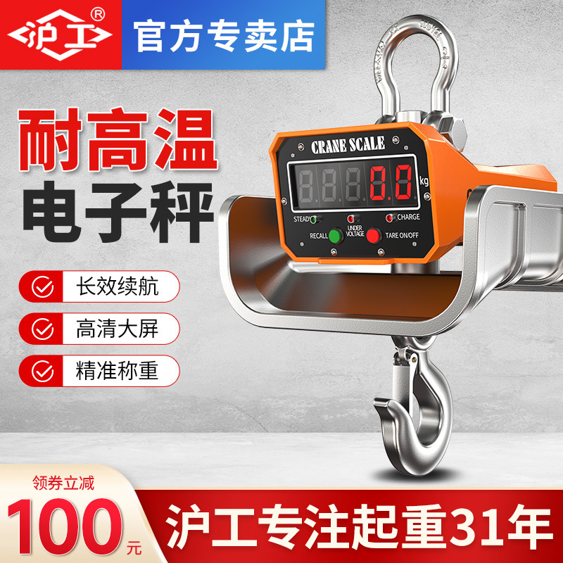 沪工电子吊秤耐高温3吨5吨10吨工业耐热电子称吊磅行车称隔热挂称