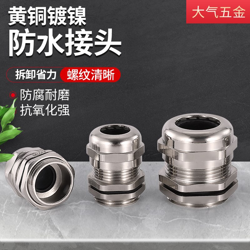 金属防水接头铜镀镍电缆密封锁紧格兰头电线固定头M12/M16/M20PG7