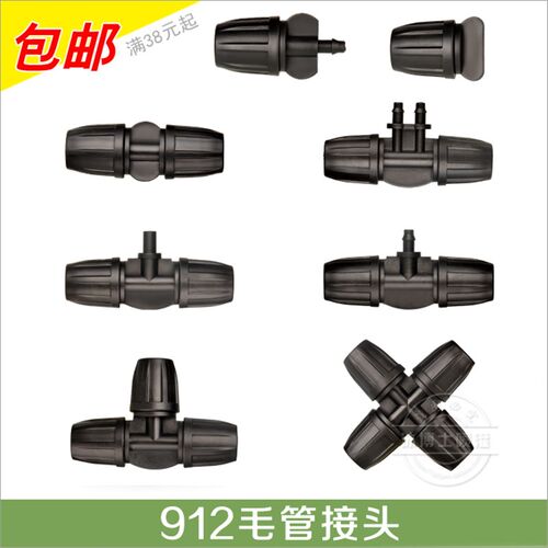 912毛管接头配件 直通 弯头 堵头三通配件 雾化喷头接头 微喷水
