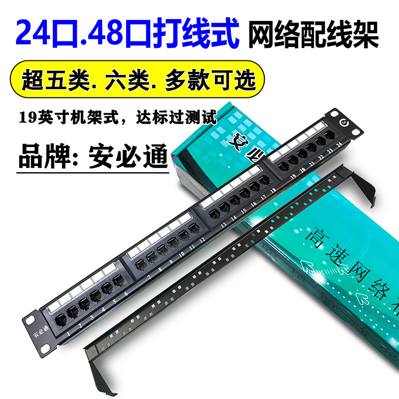 安必通超五类12口24口48口网路配线架六类千兆cat6类模块式网路线
