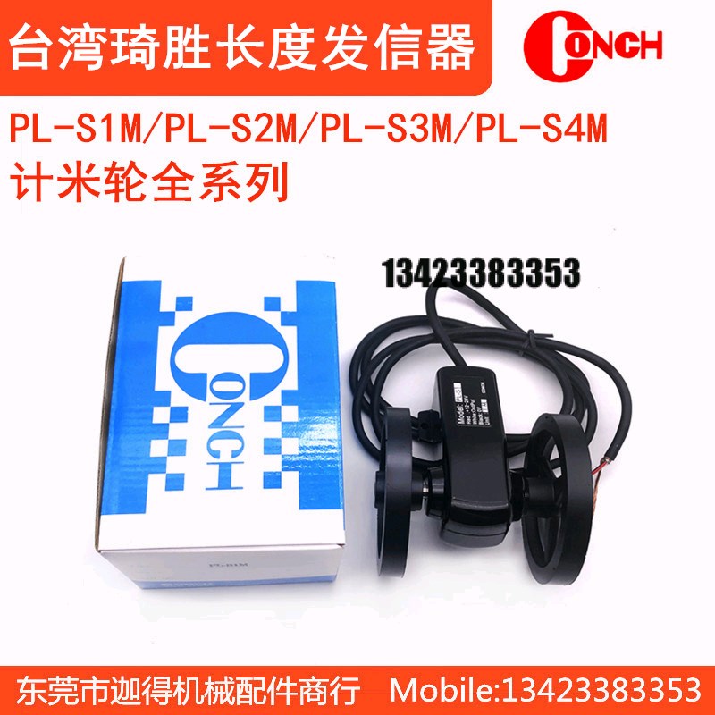 台湾琦胜计米轮PL-S3M/S1M/S4M/D2M长度发讯器CONCH叠布机计米轮