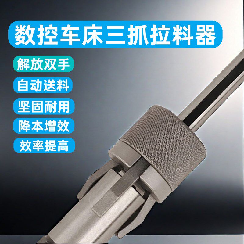 数控车床拉料器自动送料拔料器夹具夹料器三爪拔料器送料夹圆柄夹