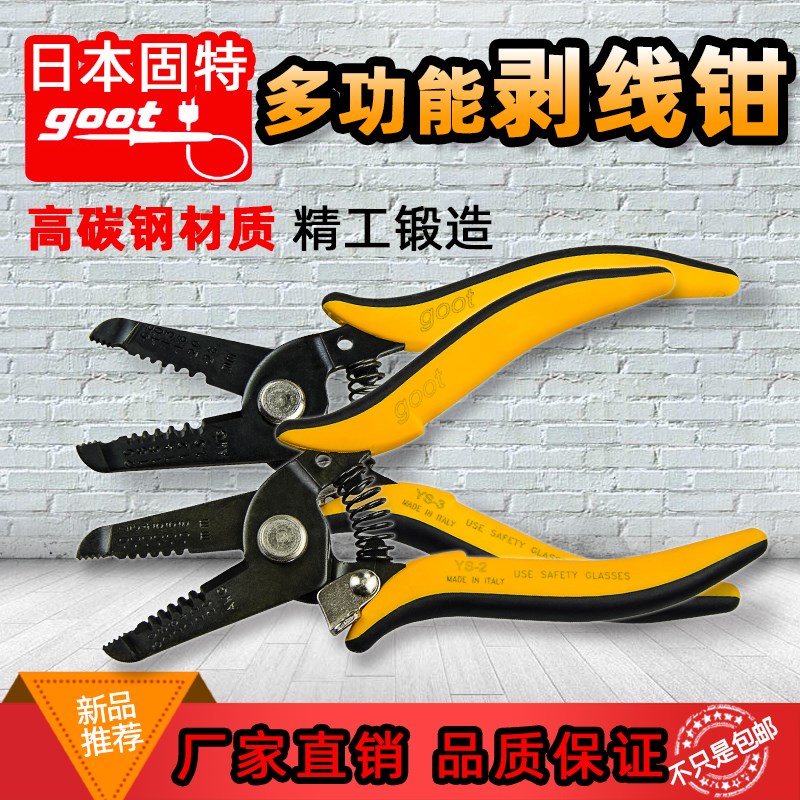 日本固特 GOOT YS-2 电工剥皮钳YS-3多功能精密剥线钳开线钳拔线