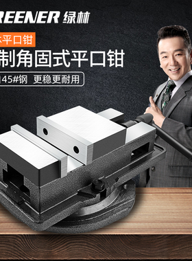 绿林精密平口钳子角固式老虎钳夹具铣床台钳工作台机用钳重型工业