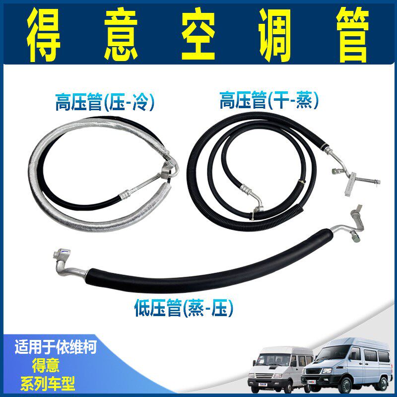 南京依维柯得意空调管低压管高压管压缩机蒸发器冷凝器软管
