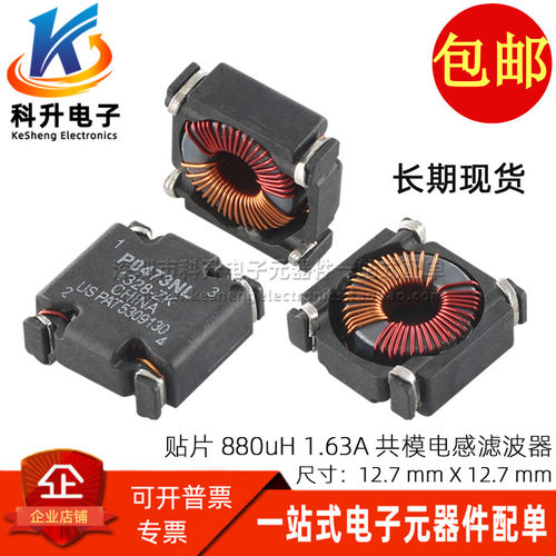 P0473NL 共模电感 贴片 0.88MH 1.63A 电源滤波器 磁环线圈扼流圈