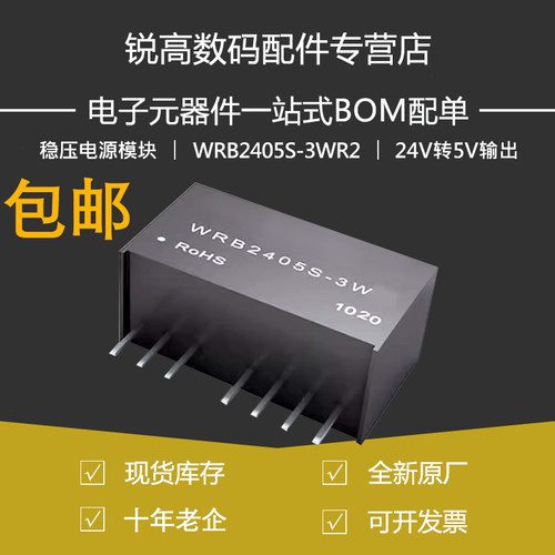 模块WRB2405S-3WR2 DC隔离稳压电源模块 输入(18-36V)24V转5V输出