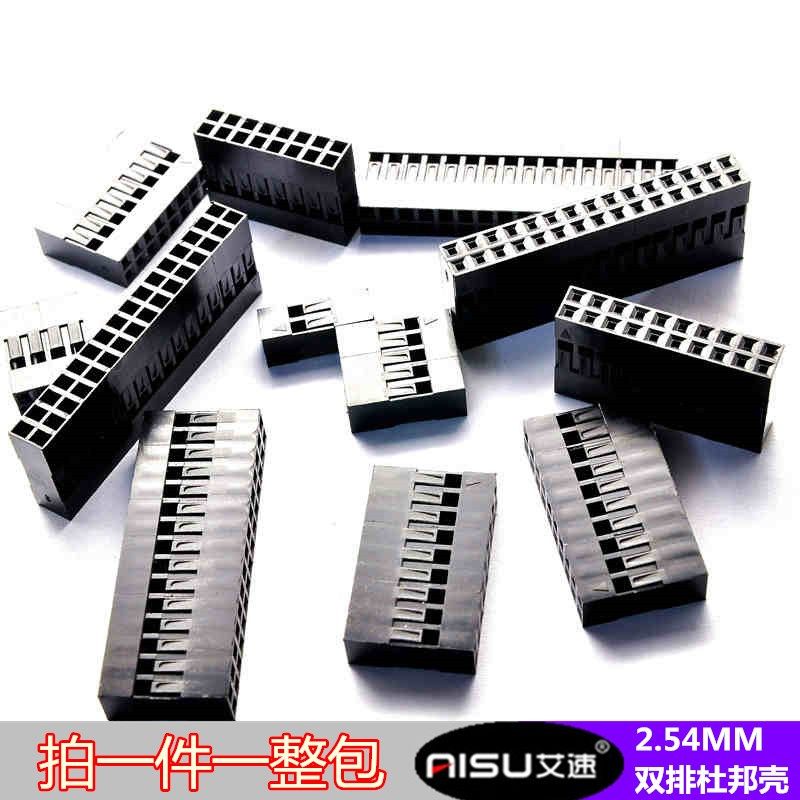 杜邦壳 双排杜邦胶壳 2.54mm间距杜邦线插头2P/3P/4P/5P/~20P整包