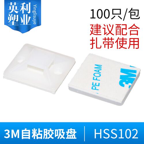 3M自粘胶式白色吸盘固定座HSS102定位片尼龙扎带吸盘28*28/100只