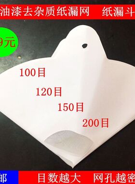 油漆漏斗过滤网100 120目200目高密度滤斗喷漆涂料杂质过滤纸漏斗