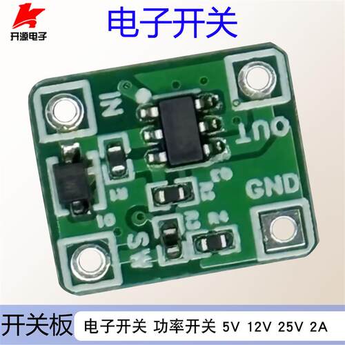 功率开关5V12伏2A电子开关DC3-25V