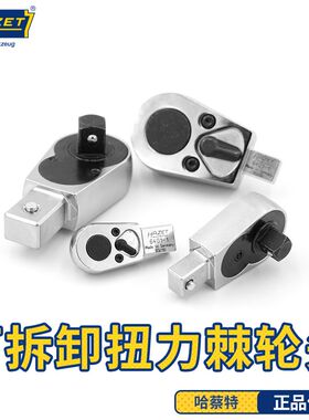 哈蔡特hazet扭力扳手拆卸式扭力棘轮头1/4 3/8 1/2可换向棘轮头