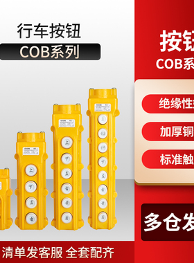 COB-61A/62A/63A/64A行车开关控制按钮起重吊车电动葫芦开关防水