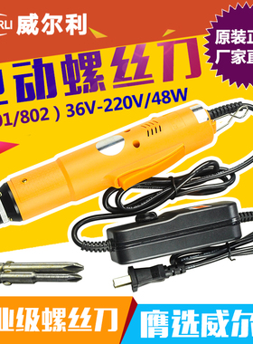 威尔利 WEL-800/801/802 工业级电动螺丝刀 直柄调速电批 直插220