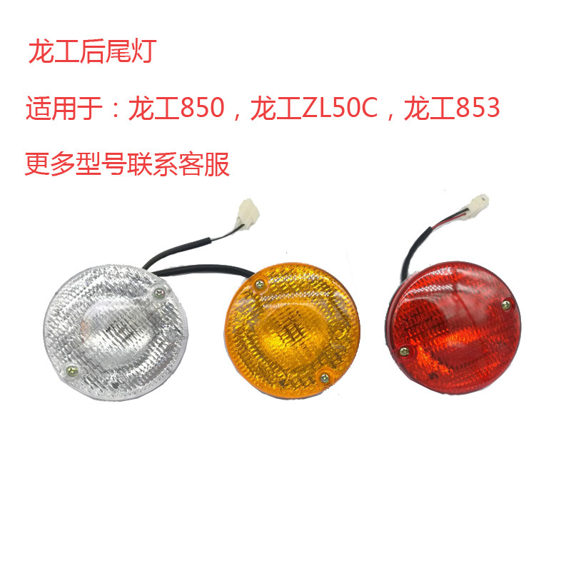 装载机配件龙工50装载机铲车刹车尾灯855/850/853/ZL50C倒车灯3色