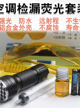 汽车空调检漏工具荧紫光剂检测套装冷库冰箱试漏测漏捡漏汽修工具