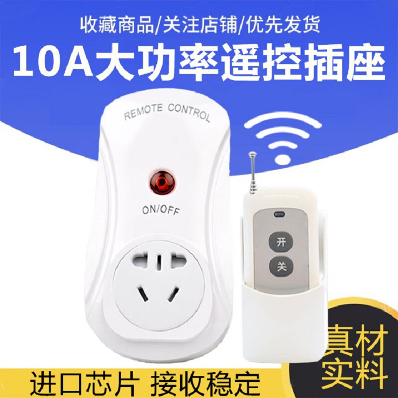 遥控开关220v智能无线控制插座家用免布线灯大功率电源10A插头