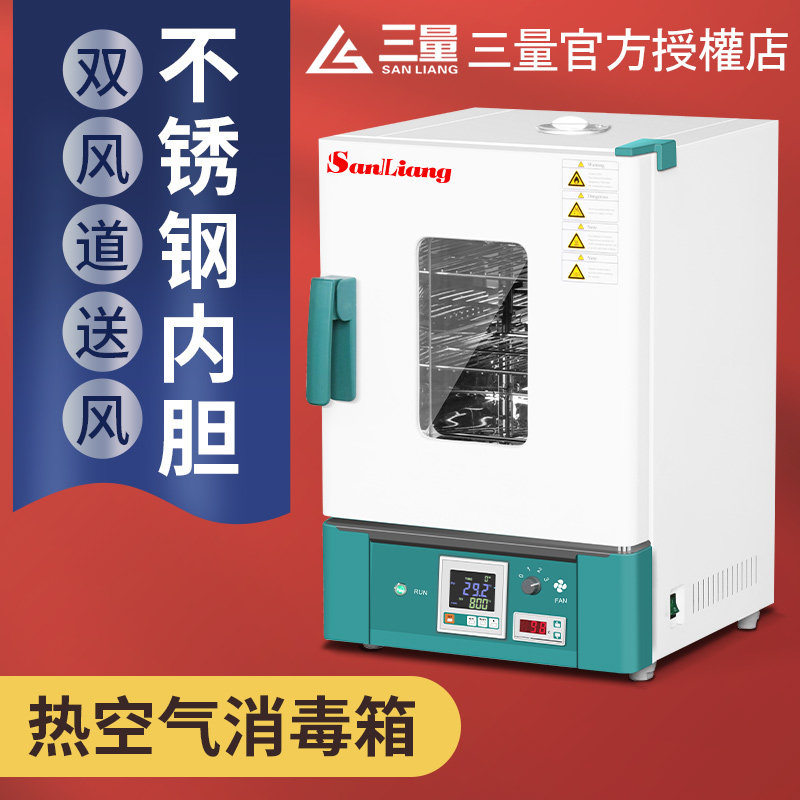 日本三量热空气消毒箱实验室灭菌器灭菌烤箱干燥干烤箱空气干烤箱