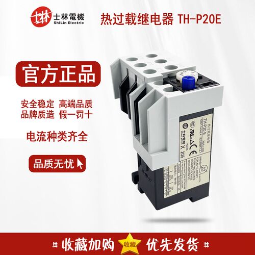 正品 台湾士林Shihlin 热过载继电器 TH-P20E 热继电器 THP20ES
