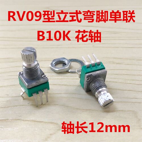 台产精密可调电位器 RV09型 立式弯脚 3脚单联 B10K花轴 柄高12MM