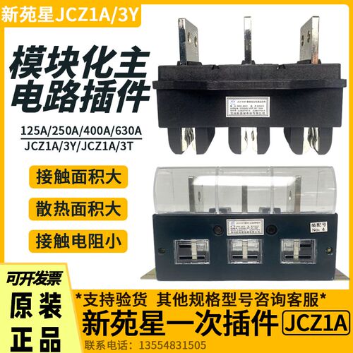 新苑星JCZ1A/3Y模块化抽屉柜一次接插件动静JCZ1A-3T-250A400A630