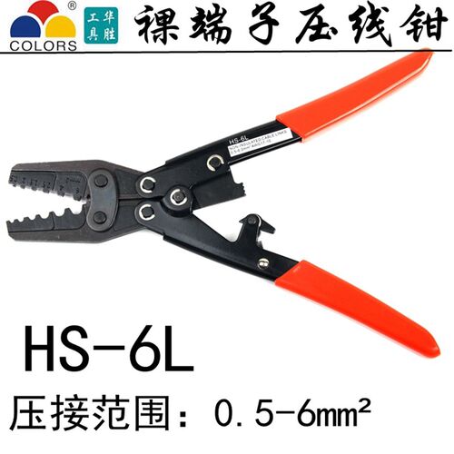 华胜工具HS-6L压线钳裸端子压接钳OT UT端子冷压0.5-6平方棘轮式