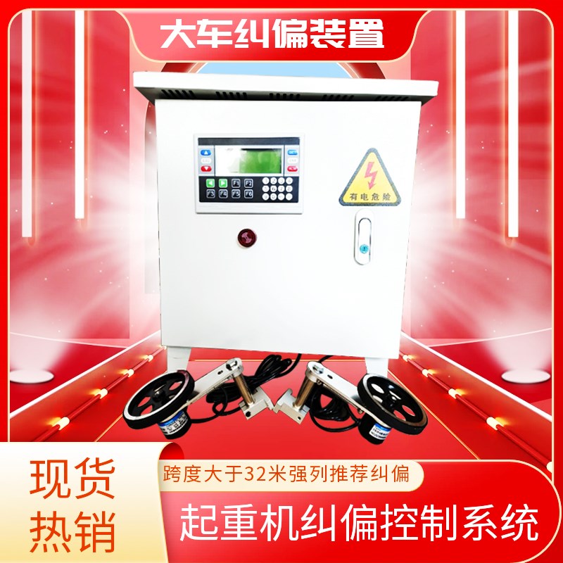 起重机大车纠偏控制器起重纠偏行车龙门吊安全运行纠偏仪纠偏装置