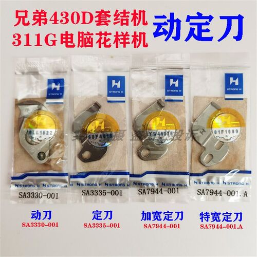 兄弟311G 326G电脑花样机模板机 430D套结机打枣机 割线动定刀片