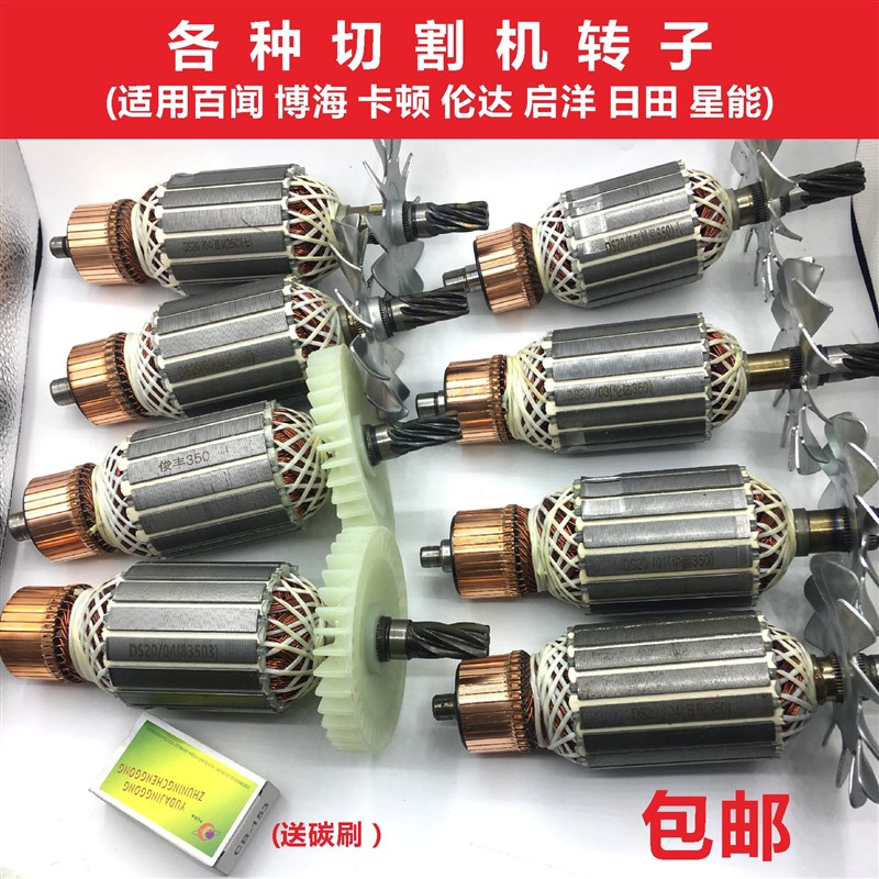 各种355钢材 切割机转子百闻/博海6 7 8 齿350转定子 切铁机 配件
