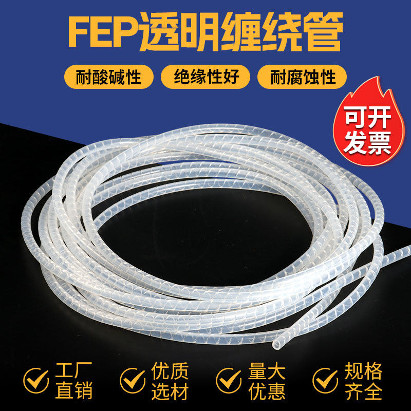 耐高温铁氟龙缠绕管特氟龙旋切管FEP PFA四氟 螺旋管束线管包线管