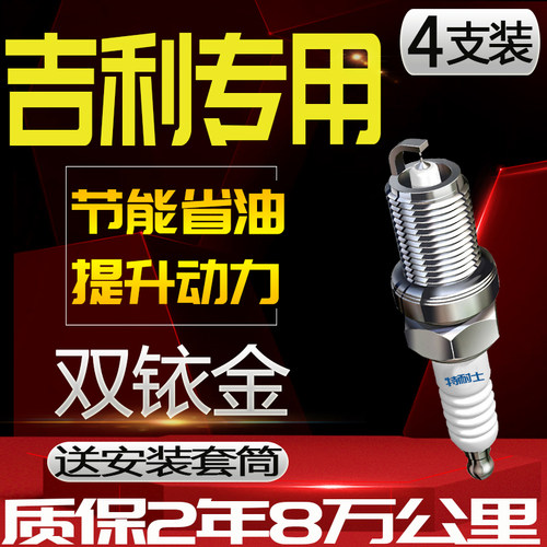 吉利火花塞X6远景X3帝豪SC3英伦金刚博越博瑞GX7适配原厂双铱金