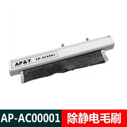 AP-AC0001除静电毛刷印刷机静电消除纸张压痕纺织品工业静电消除