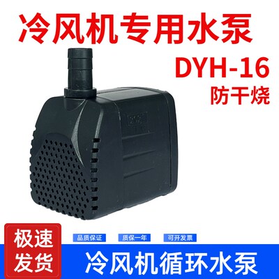 dyh-16潜水泵冷风机专用水泵冷风扇循环抽水上水配件220v900L/H