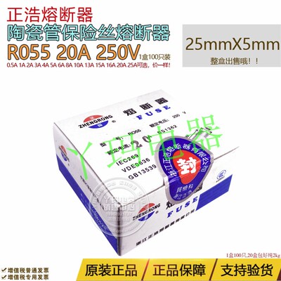 正浩 正熔 R055 RO55 20A 250V 25mmX5mm 陶瓷保险丝熔断器