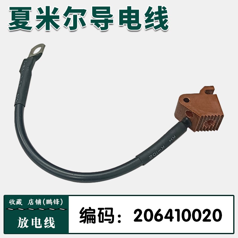 阿奇夏米尔放电线206410020导电线 连接线 慢走丝配件 现货包邮
