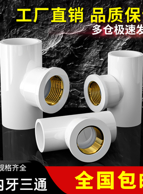 PVC铜三通内螺纹内丝内牙水管配件50接头4分20转6分25变1寸32mm63