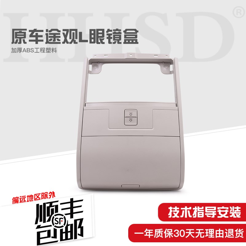 适用途观L柯迪亚克车顶眼镜盒杂物储物盒车顶灯边框原装正品